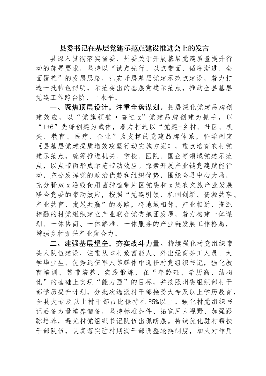 县委书记在基层党建示范点建设推进会上的发言.docx,第1页预览