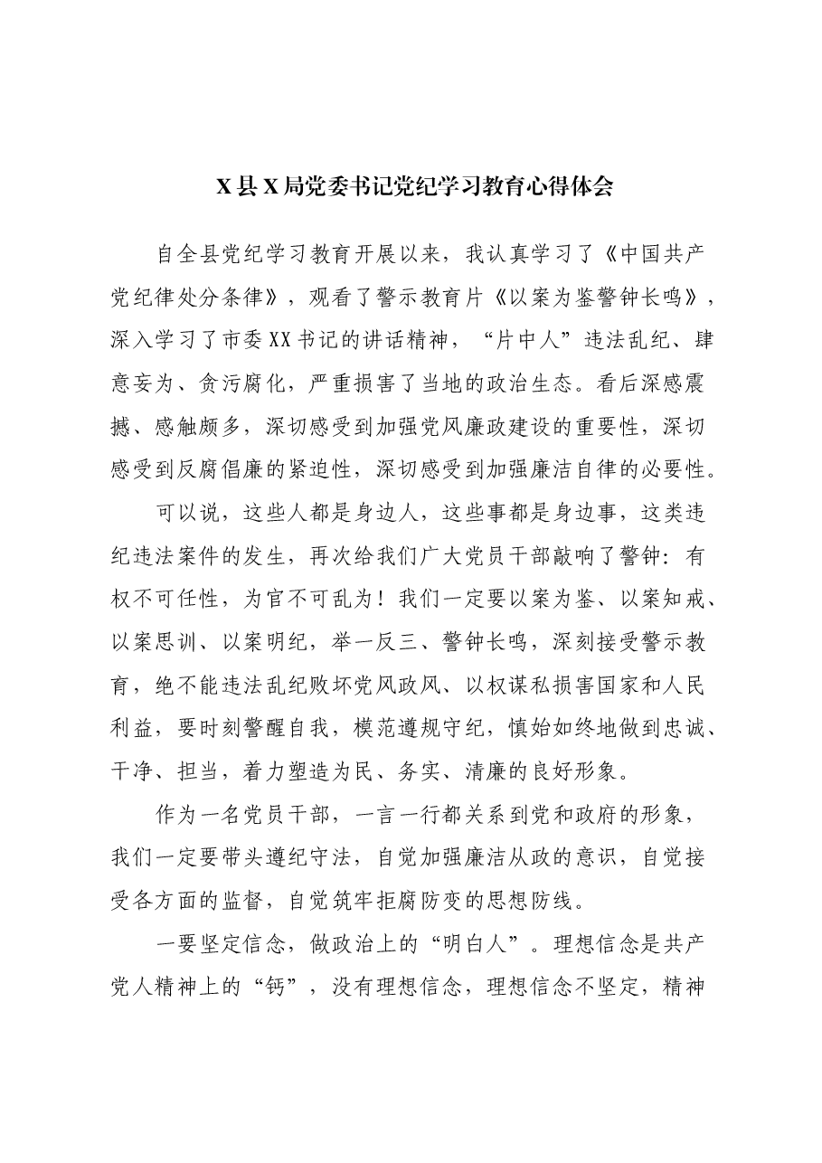 X县X局党委书记党纪学习教育心得体会.docx,第1页预览