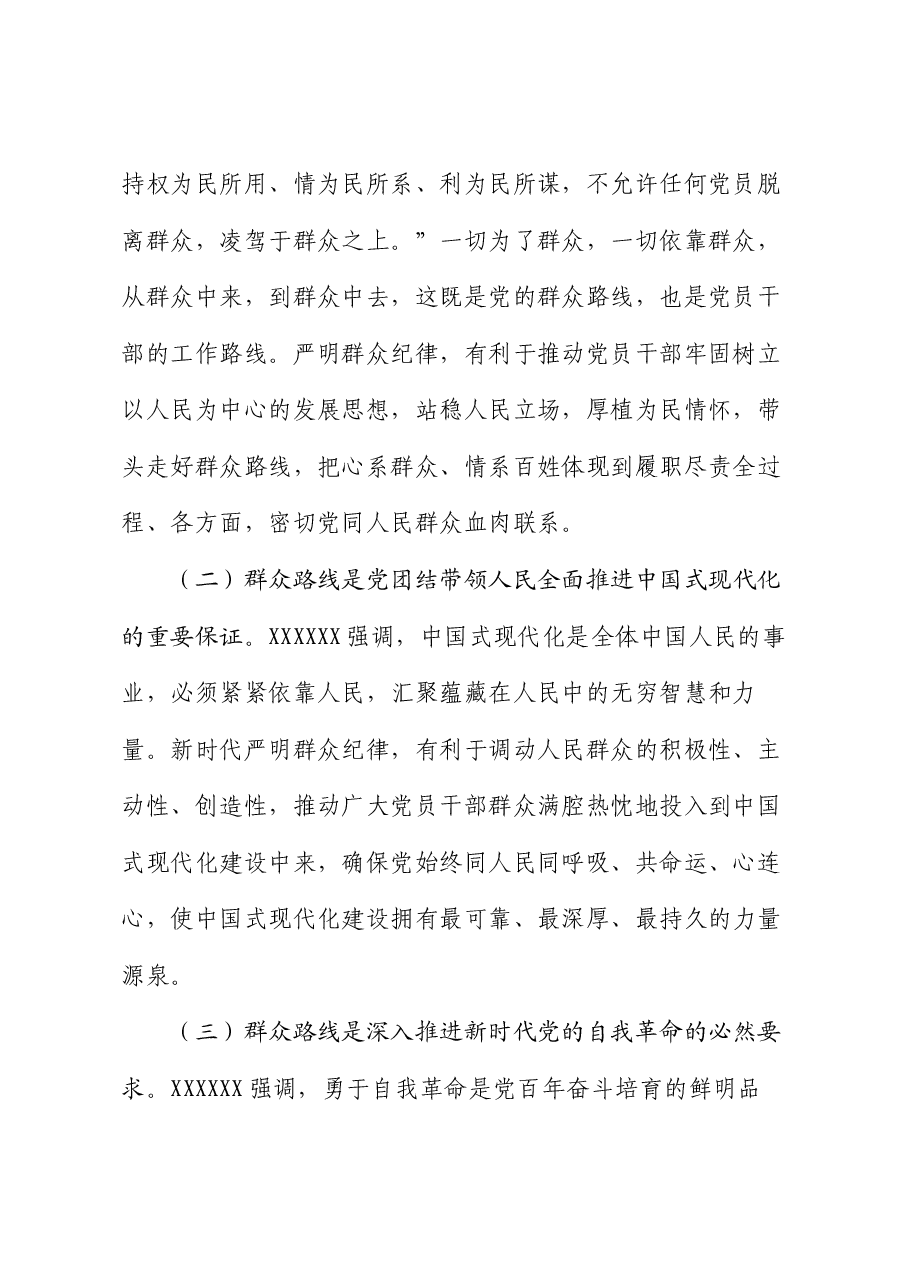 专题党课：强化宗旨意识，走好党的群众路线.docx，第2页预览