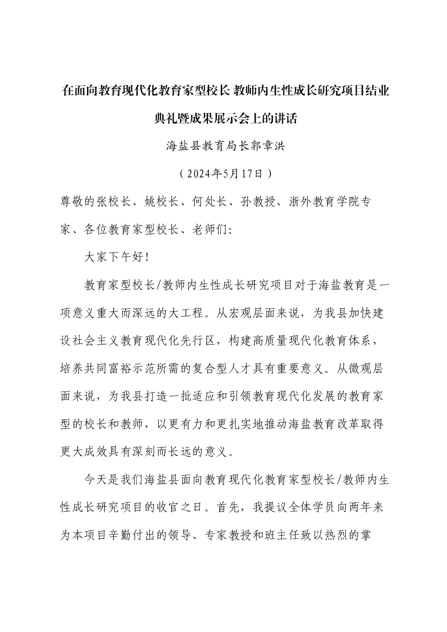 海盐县教育局长郭章洪:在面向教育现代化教育家型校长教师内生性成长研究项目结业典礼暨成果展示会上的讲话.doc,第1页预览