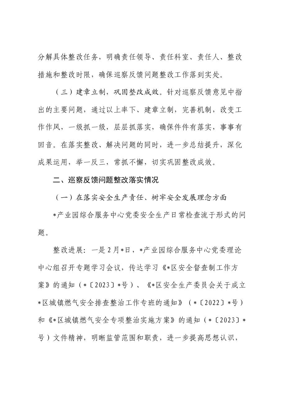 安全生产工作专项巡察整改进展情况的报告.docx,第2页预览