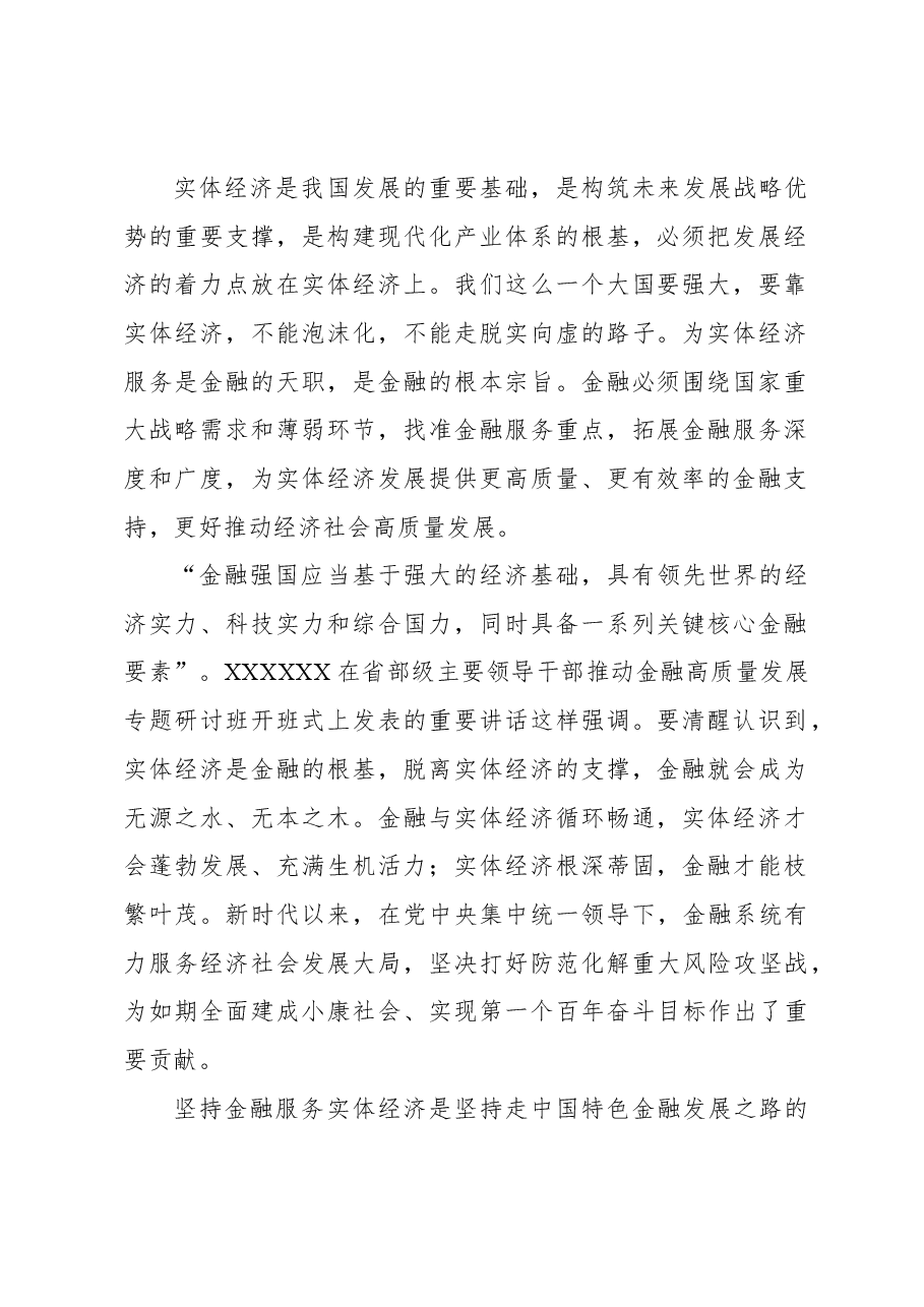 坚持金融服务实体经济.docx，第2页预览