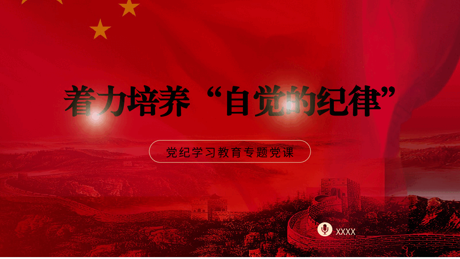 党纪党课ppt+讲稿:着力培养自觉的纪律.pptx,第1页预览