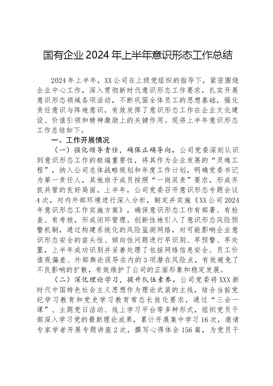 国有企业2024年上半年意识形态工作总结.docx,第1页预览