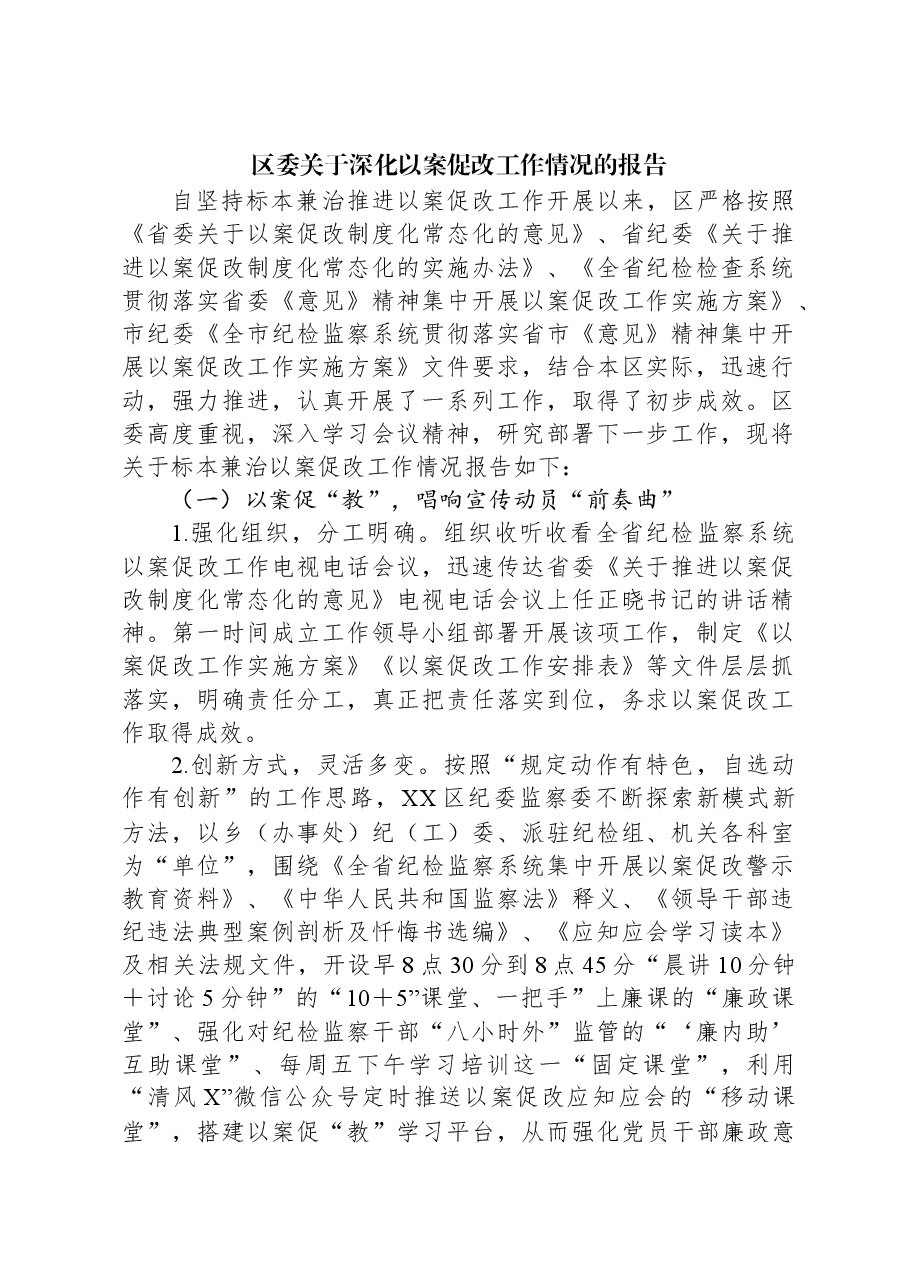 区委关于深化以案促改工作情况的报告.docx,第1页预览
