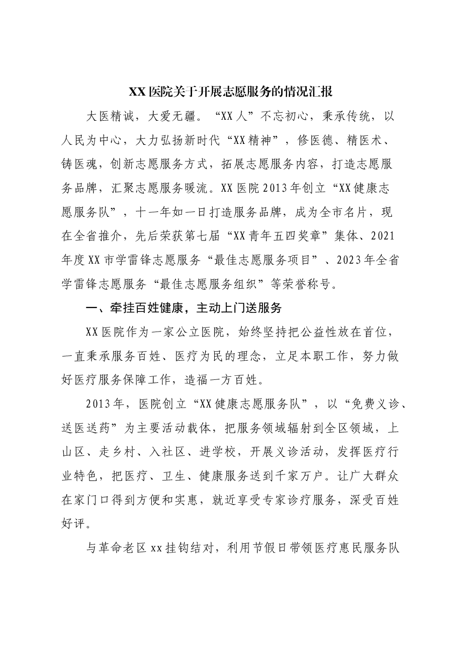 医院关于开展志愿服务的情况汇报.doc,第1页预览
