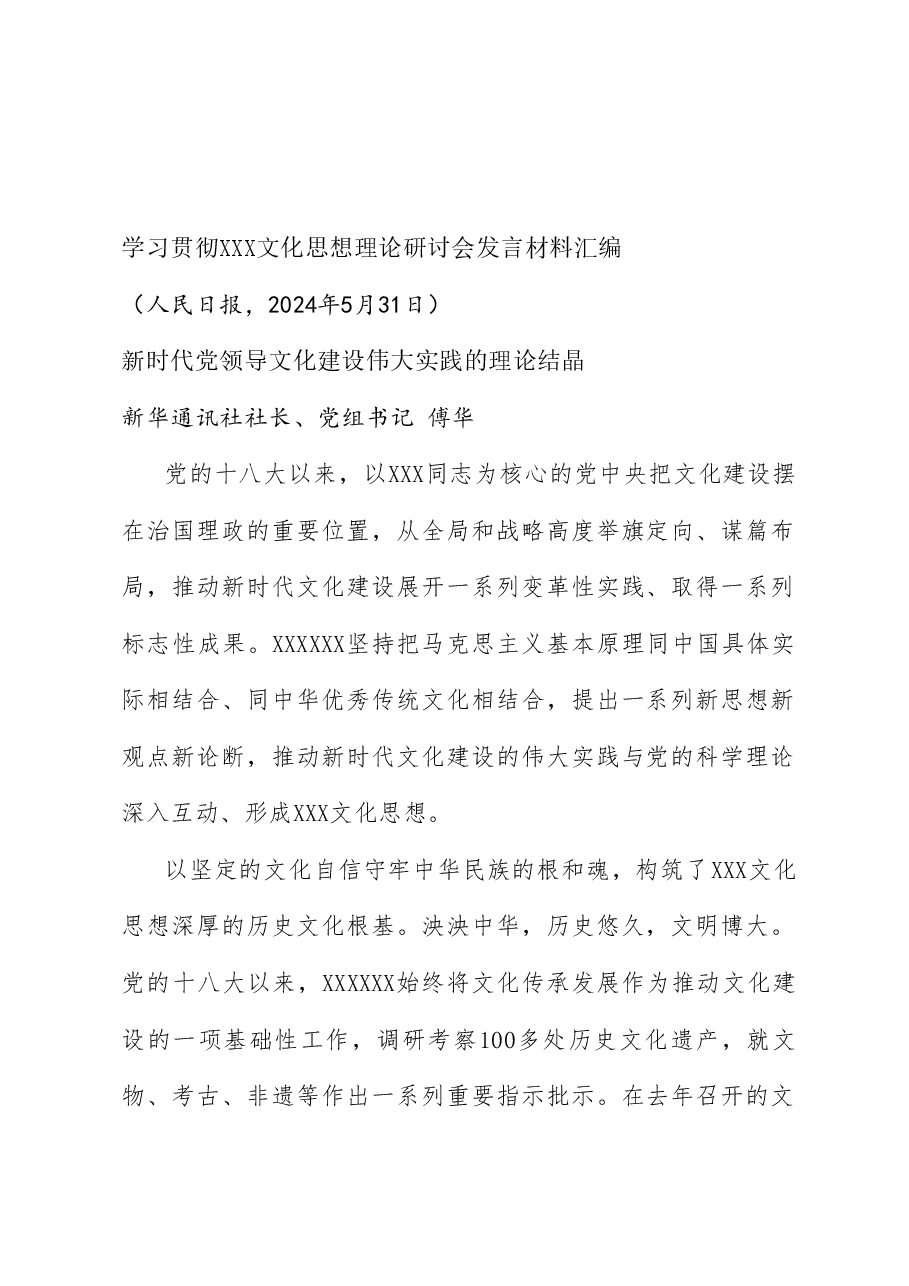 (4篇)学习贯彻习近平文化思想理论研讨会发言材料汇编.doc,第2页预览