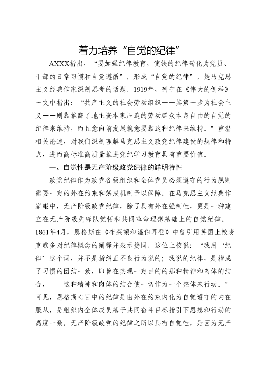 党纪党课:着力培养自觉的纪律.docx,第1页预览