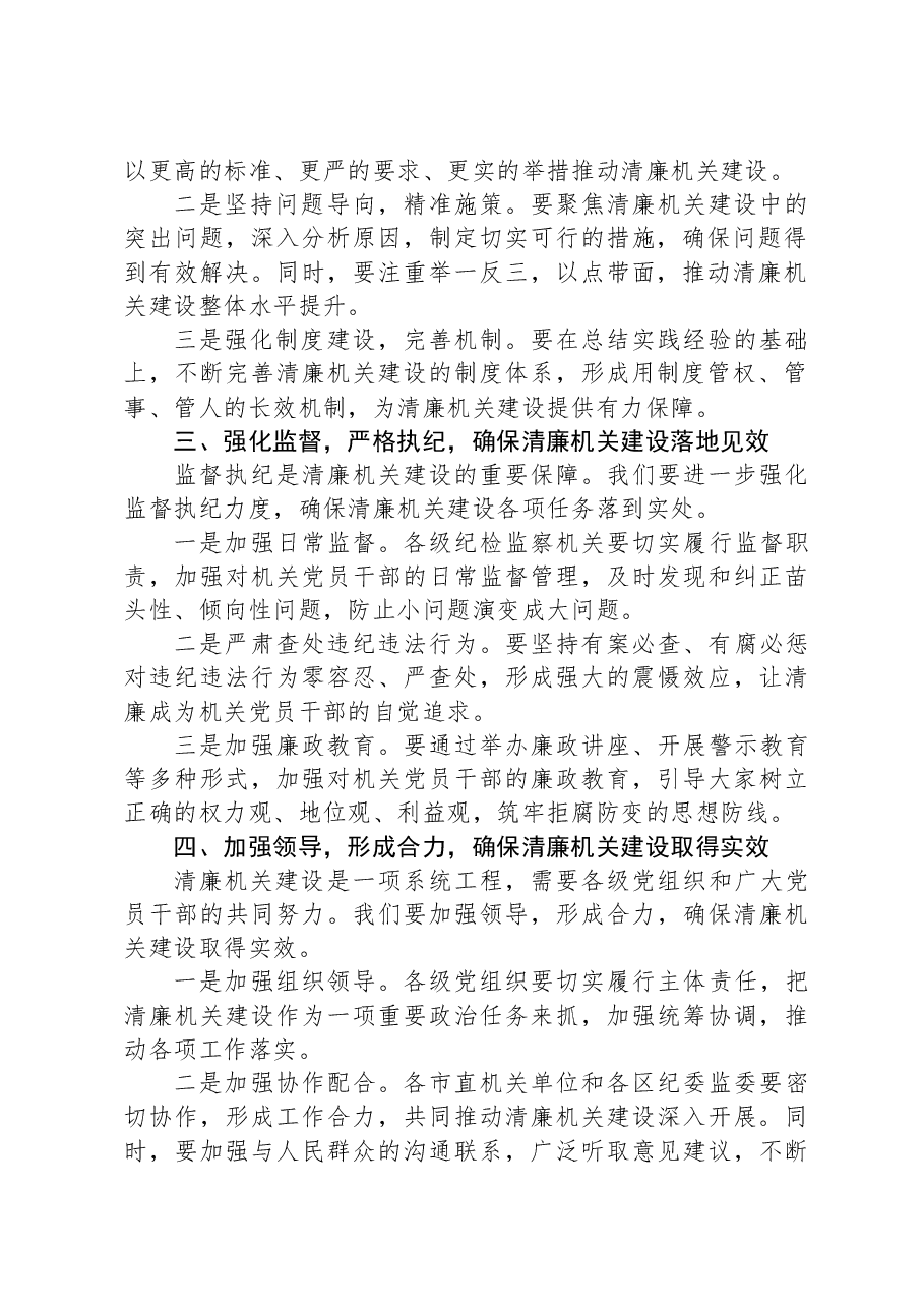 在全市清廉机关建设工作座谈会上的讲话.docx,第2页预览