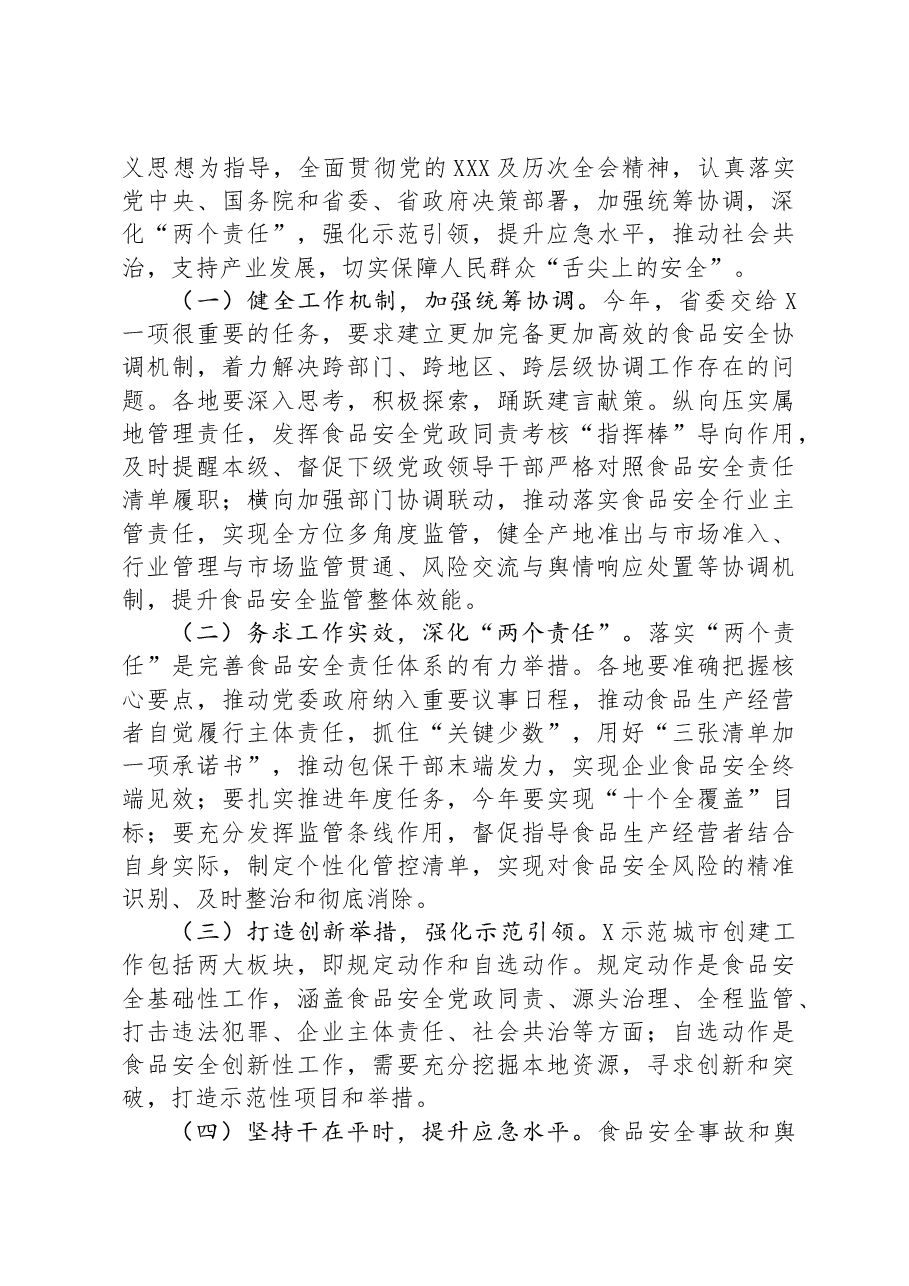 在全省市场监管系统食品安全协调工作会议上的讲话.docx,第4页预览