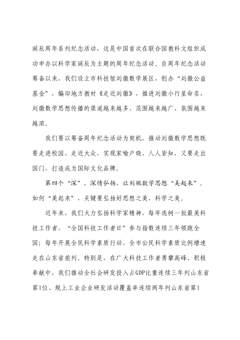 滨州市委书记宋永祥:在刘徽数学研究会成立大会暨弘扬科学家精神报告会上的致辞.doc,第4页预览