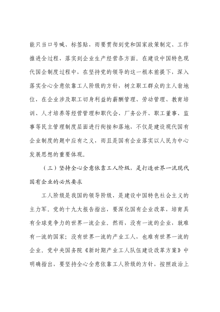 专题党课:全心全意依靠工人阶级振兴国有企业.docx,第3页预览