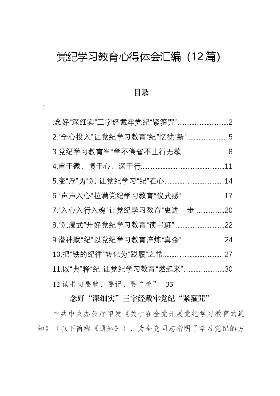 (12篇)党纪学习教育心得体会汇编.docx,第1页预览