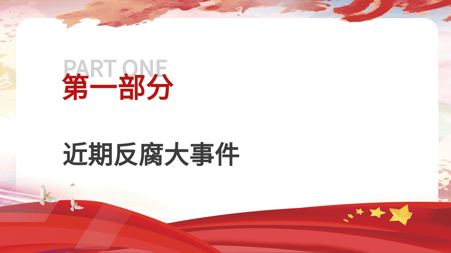 党纪反腐案例结合六大纪律党课ppt+讲稿:持续保持反腐高压态势.pptx,第3页预览
