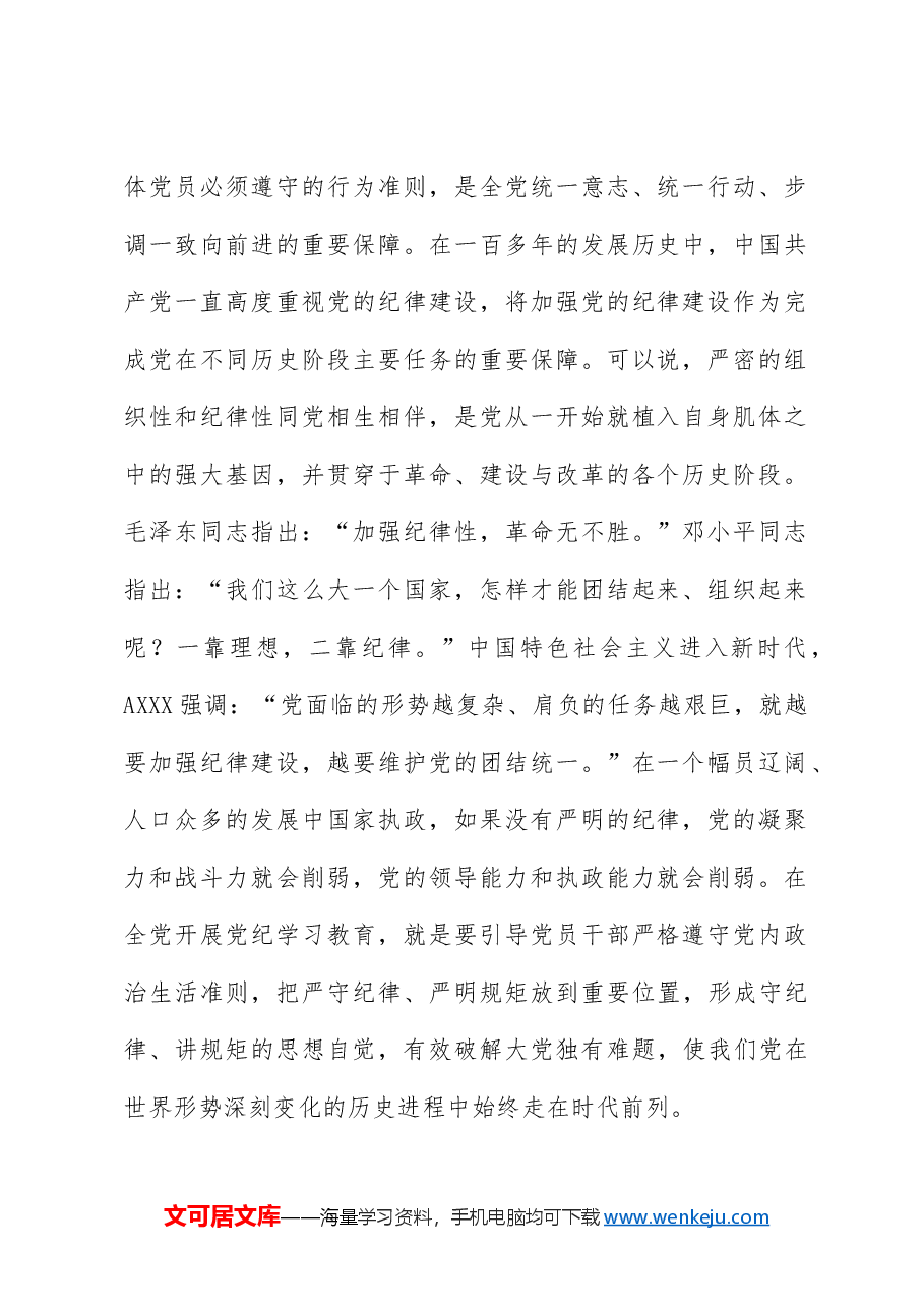 党纪党课:准确把握党纪学习教育目标要求.docx,第2页预览