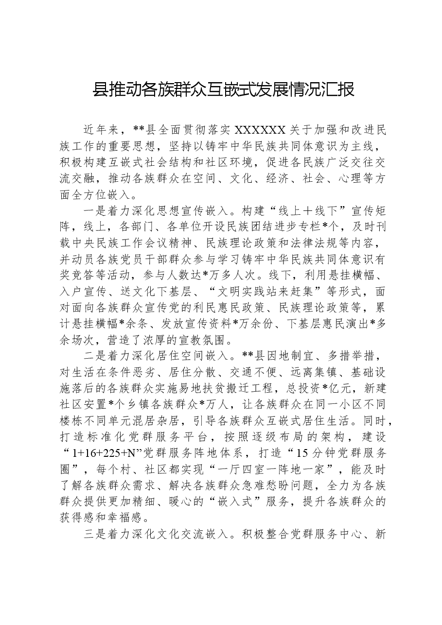 县推动各族群众互嵌式发展情况汇报.docx,第1页预览