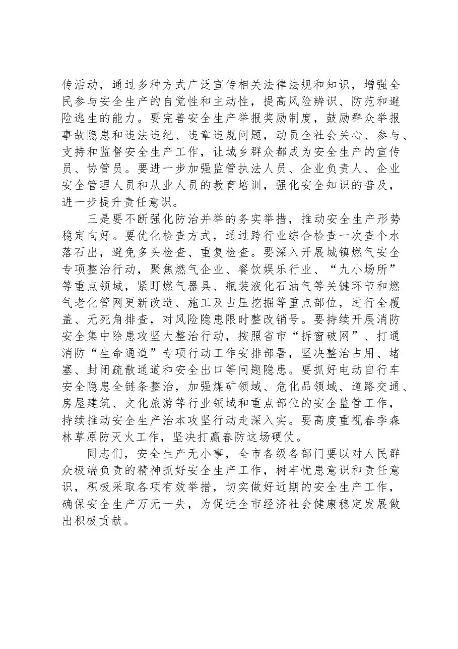 在全市安全工作会议上的讲话.docx,第2页预览
