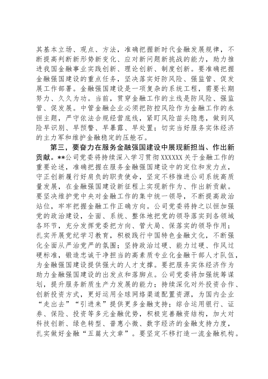 在国资国企系统金融工作专题研讨交流会上的发言.docx,第3页预览
