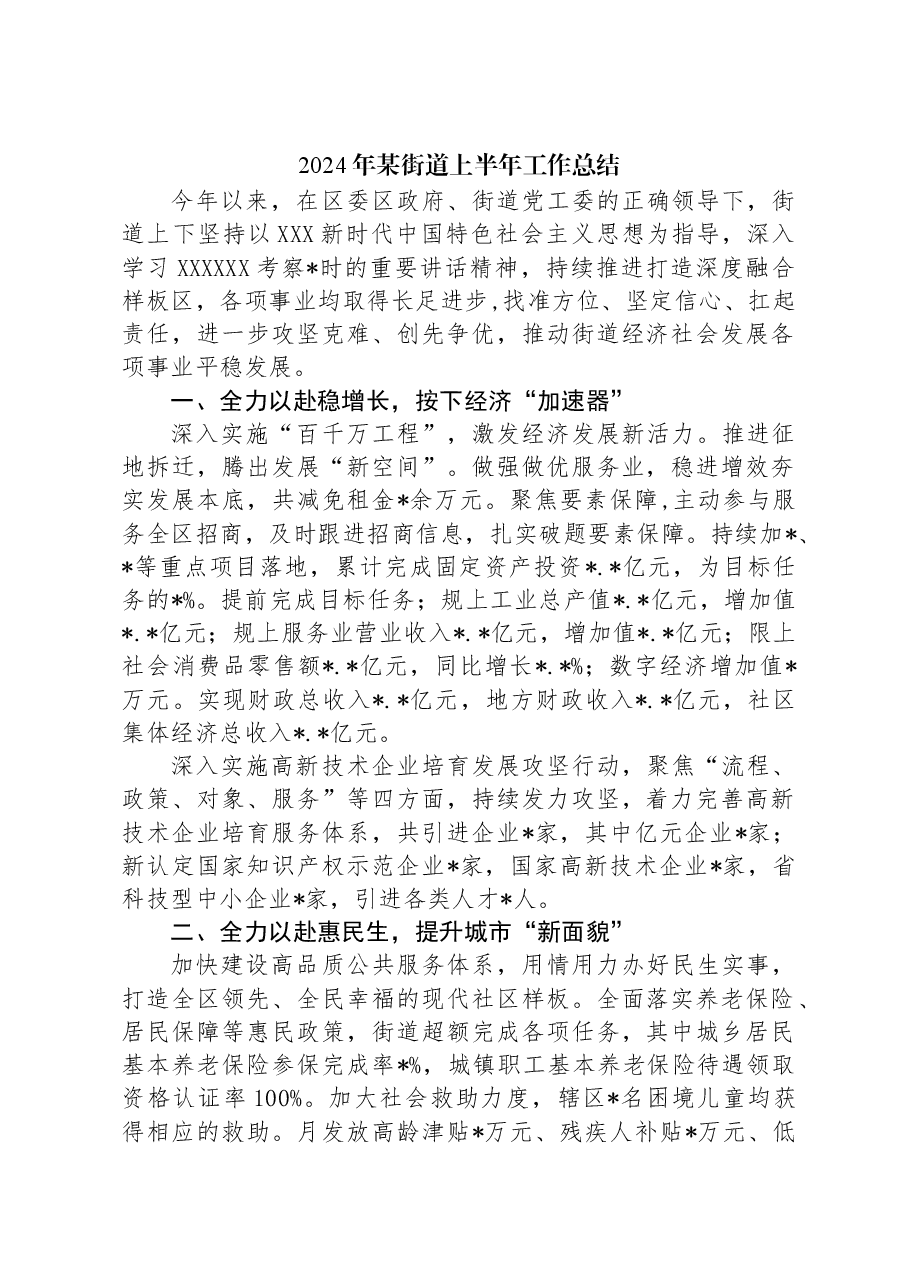 2024年某街道上半年工作总结.docx,第1页预览