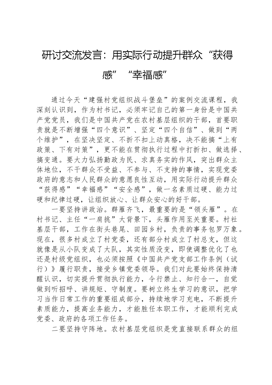 研讨交流发言:用实际行动提升群众“获得感”“幸福感”.docx,第1页预览