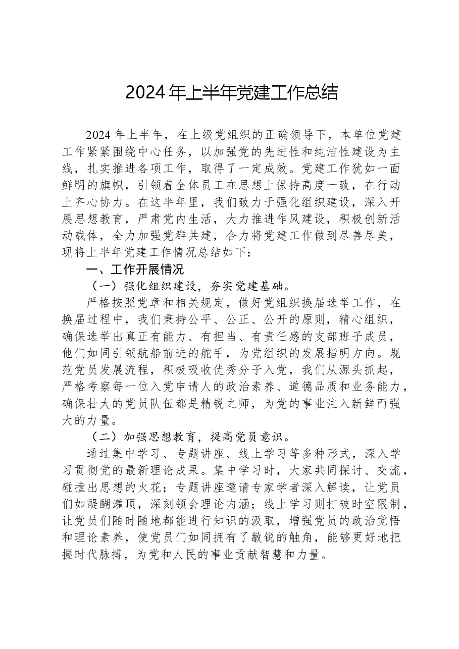 2024年上半年党建工作总结.docx,第1页预览