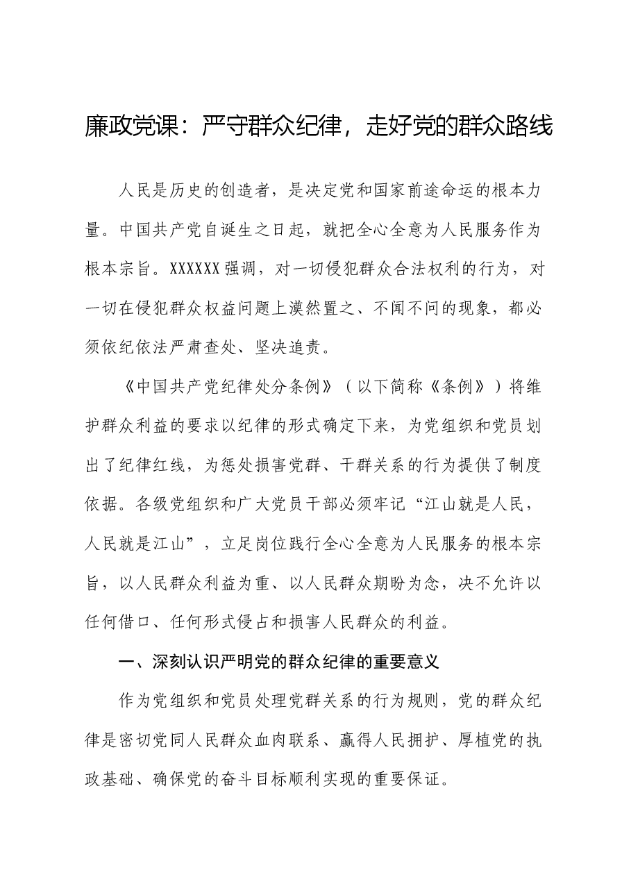 廉政党课:严守群众纪律,走好党的群众路线.docx,第1页预览