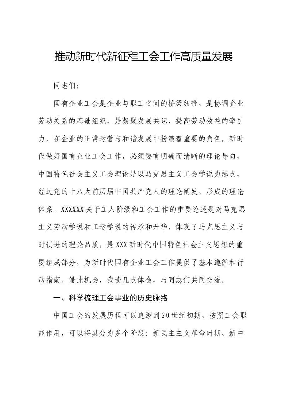党课讲稿:推动新时代新征程工会工作高质量发展.docx,第1页预览