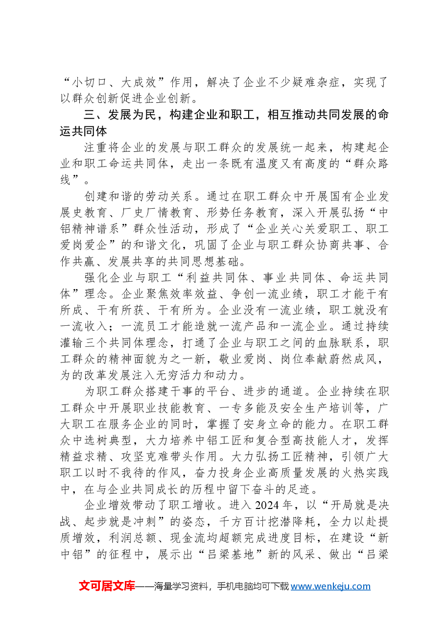 经验交流:走好新时代党的群众路线+为企业高质量发展奠定深厚群众基础.docx,第3页预览