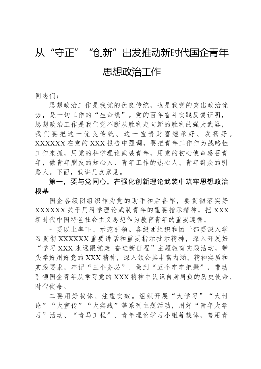 从“守正”“创新”出发推动新时代国企青年思想政治工作.docx，第1页预览