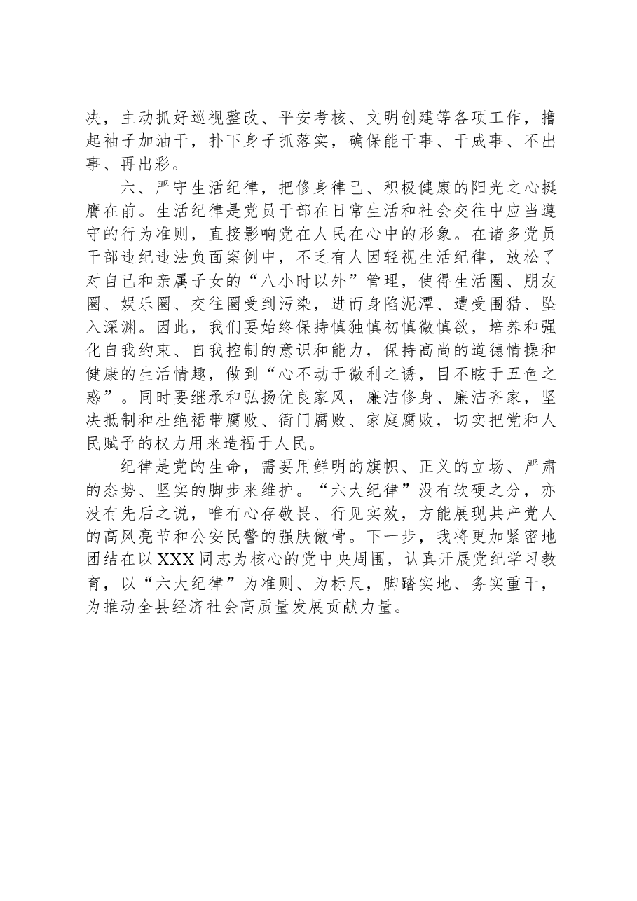 县公安局长党纪学习教育读书班交流研讨材料.docx,第3页预览