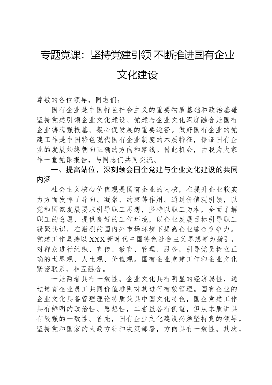 专题党课:坚持党建引领不断推进国有企业文化建设.docx,第1页预览