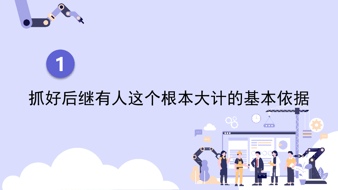 党课讲稿+PPT：抓好后继有人这个根本大计——纪念五四运动105周年（青年节、人才培养、干部培养）.pptx，第4页预览