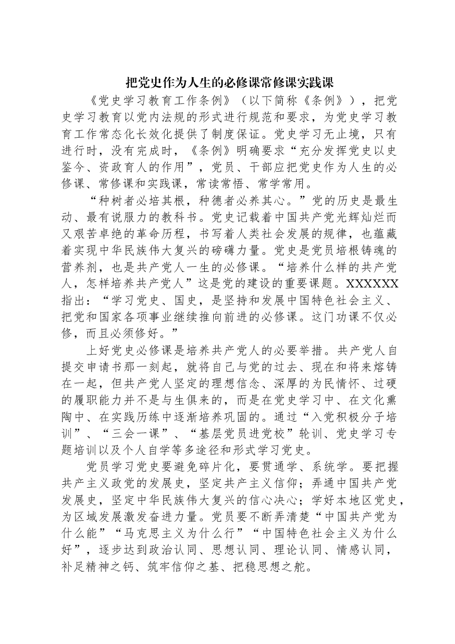 把党史作为人生的必修课常修课实践课.docx,第1页预览