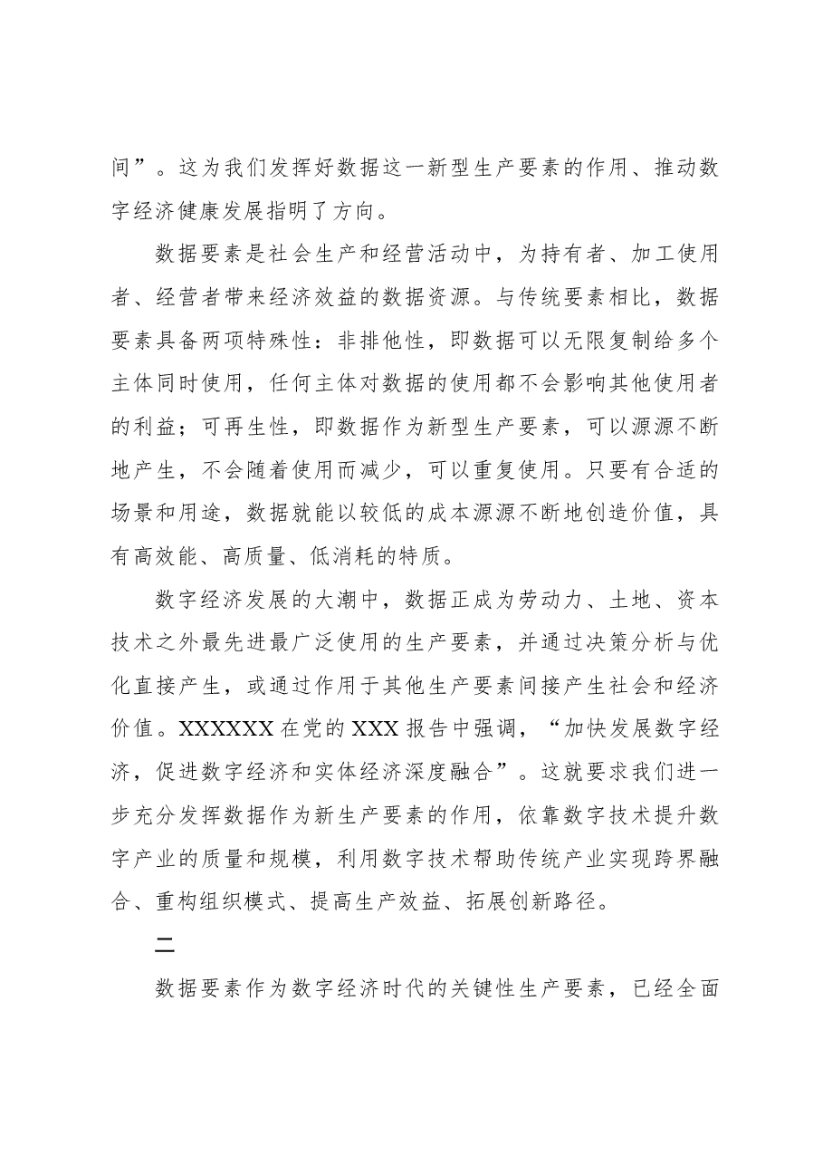 完善数据要素市场 助推新质生产力发展.docx,第3页预览