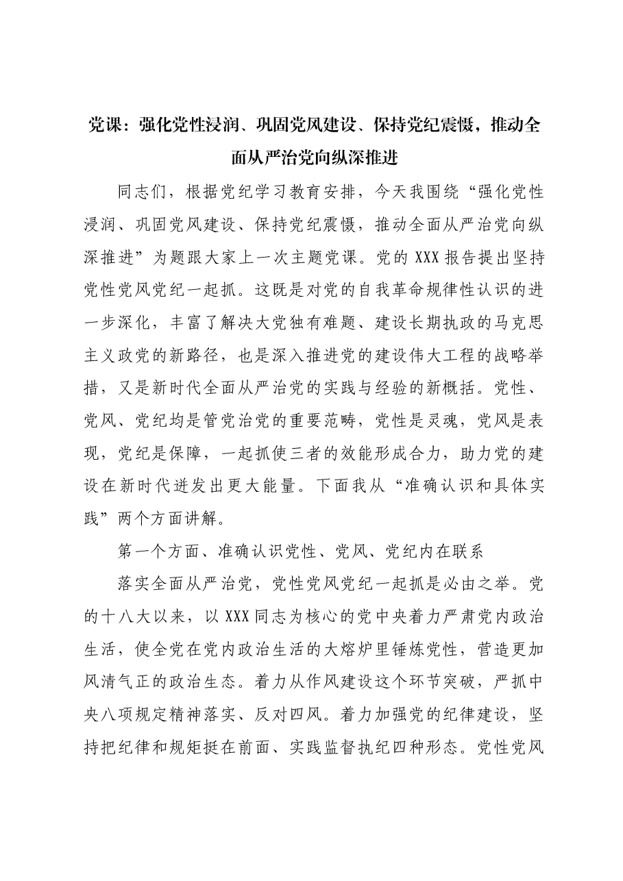党课:强化党性浸润、巩固党风建设、保持党纪震慑,推动全面从严治党向纵深推进.docx,第1页预览
