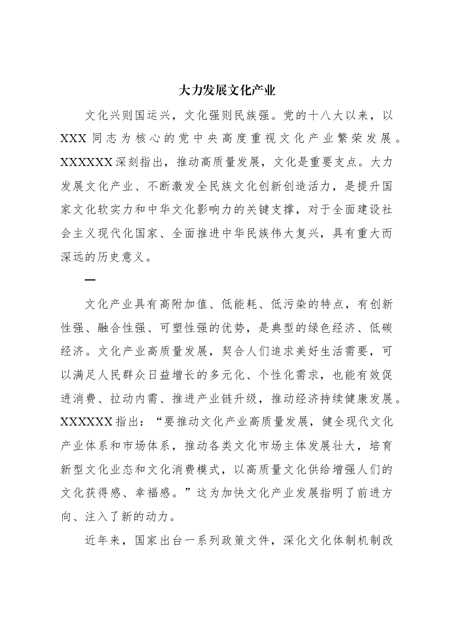 大力发展文化产业.docx,第1页预览
