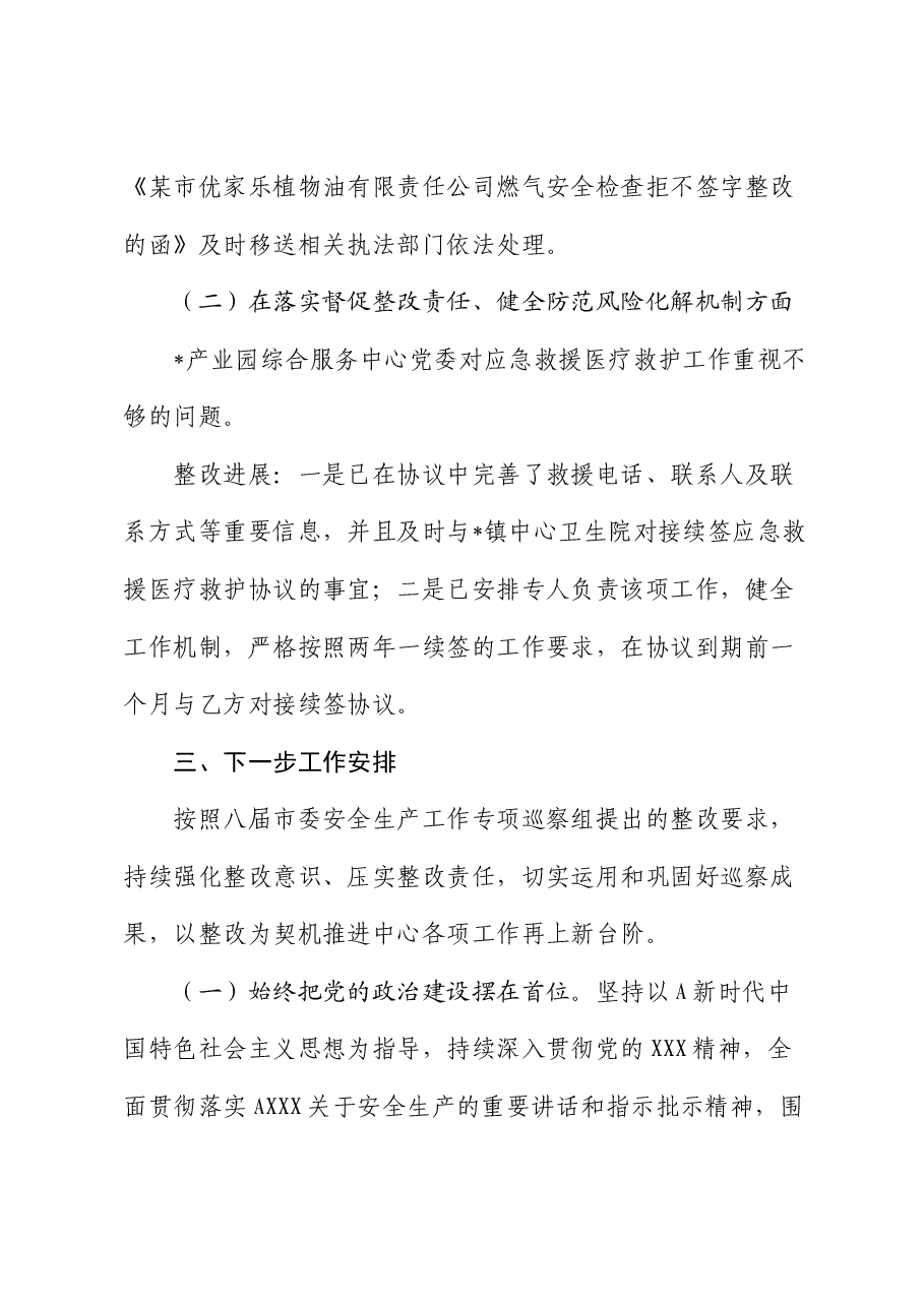 安全生产工作专项巡察整改进展情况的报告.docx,第4页预览