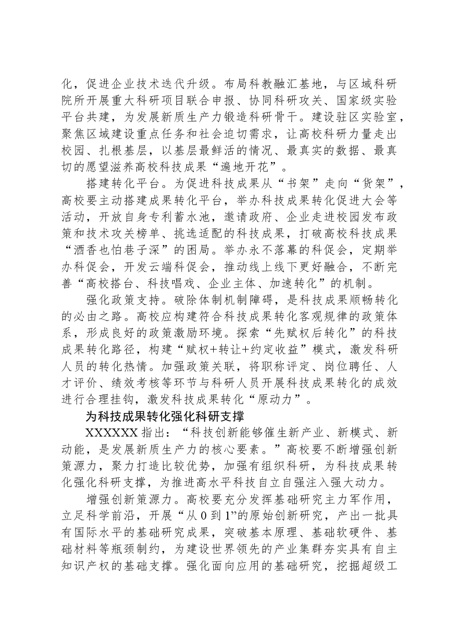 在加快科技成果向现实生产力转化中更好发挥高校作用.docx,第2页预览