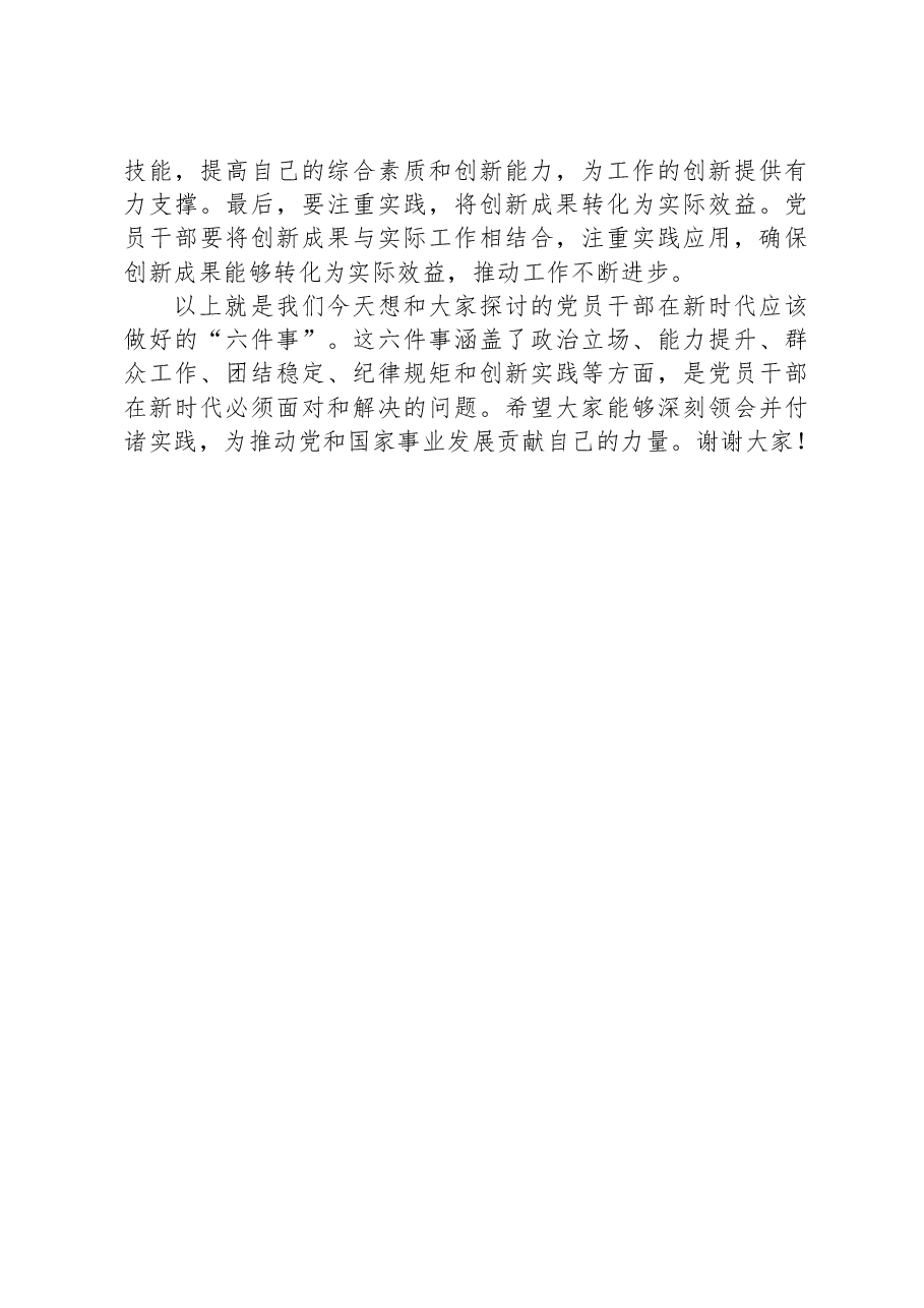 讲稿讲义:时代要求党员干部要做好“六件事”.docx,第4页预览