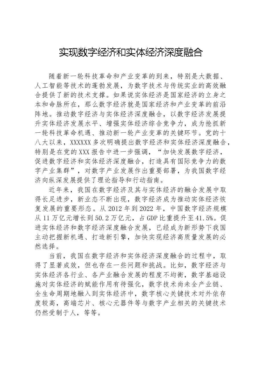 实现数字经济和实体经济深度融合.docx,第1页预览