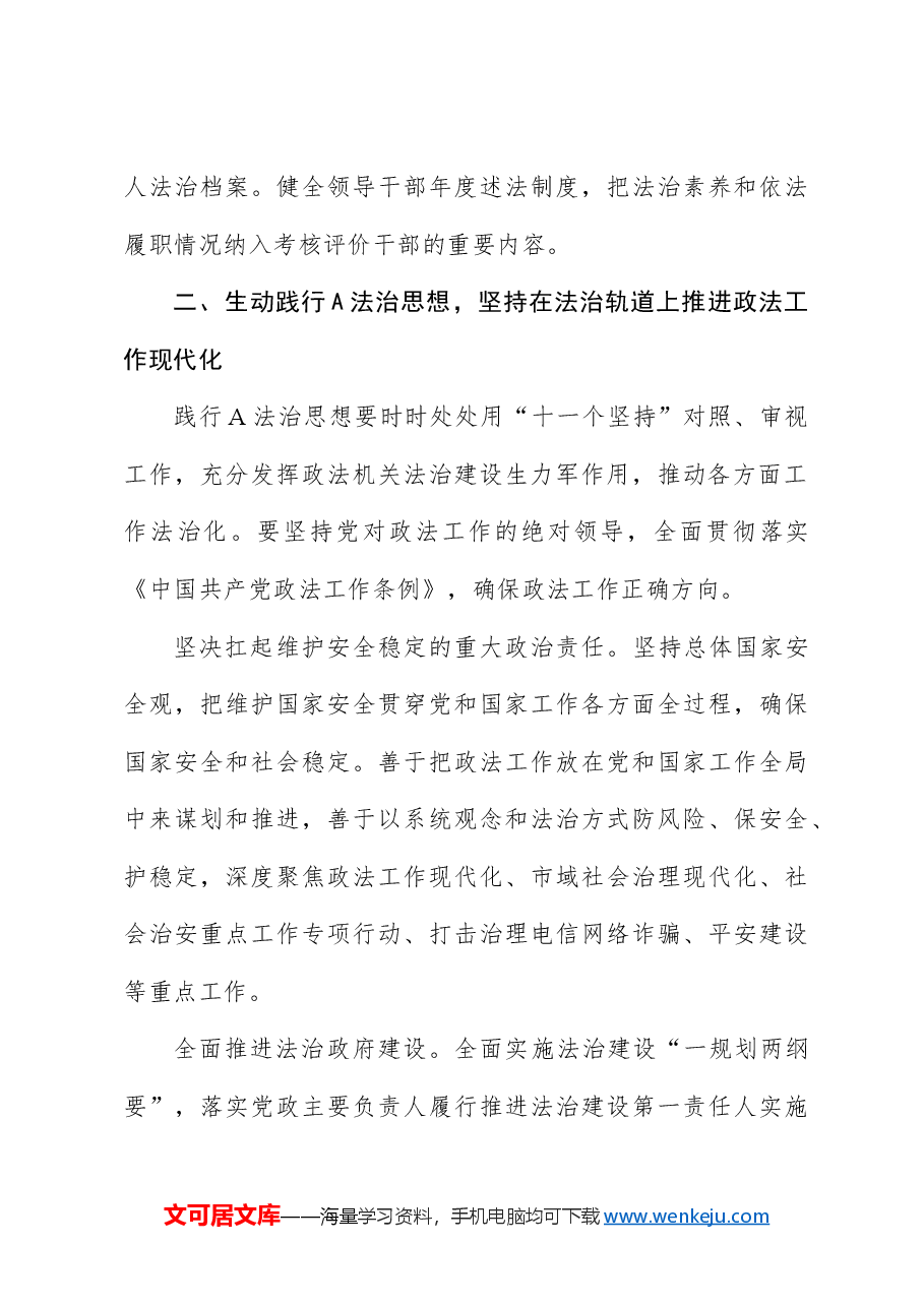 主题党课讲稿:政法系统学习贯彻法治思想.docx,第4页预览