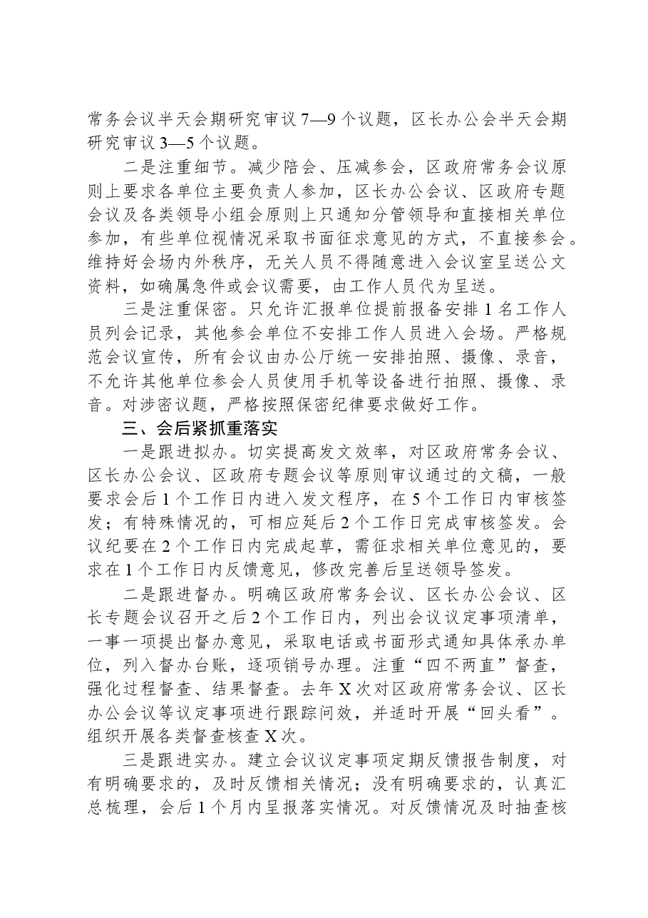 区政府办公室办会情况经验材料.docx,第2页预览