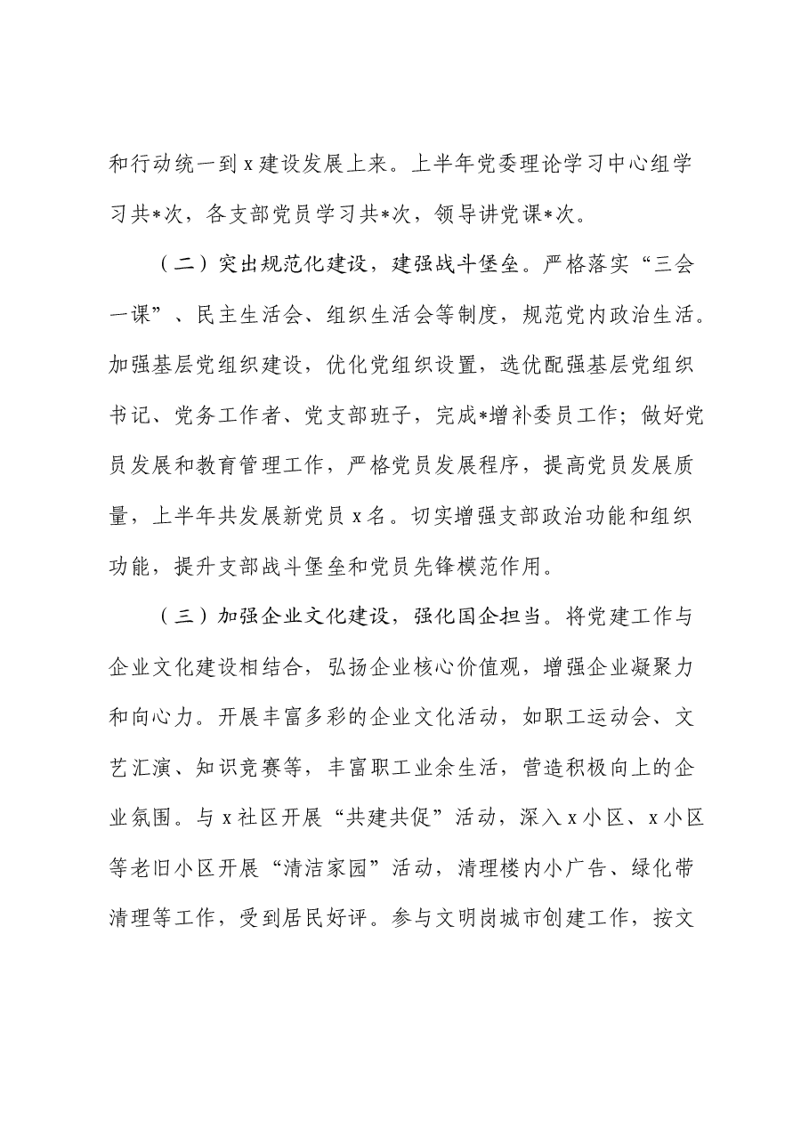 国企公司2024年上半年党建工作总结.docx,第2页预览