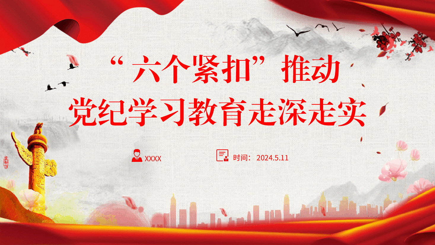 党纪党课ppt+讲稿:“六个紧扣”推动党纪学习教育走深走实.pptx,第1页预览
