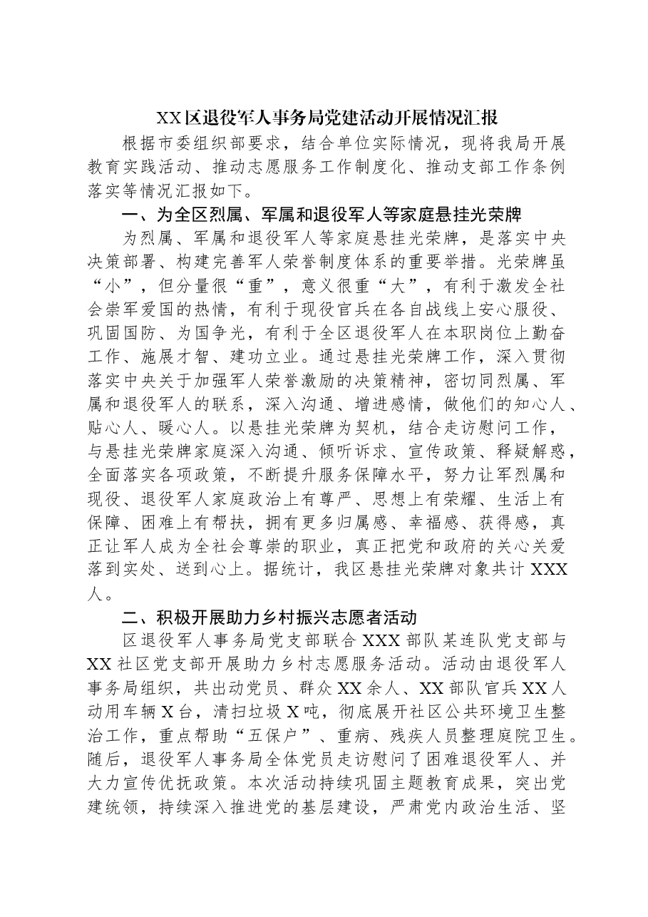 XX区退役军人事务局党建活动开展情况汇报.docx,第1页预览