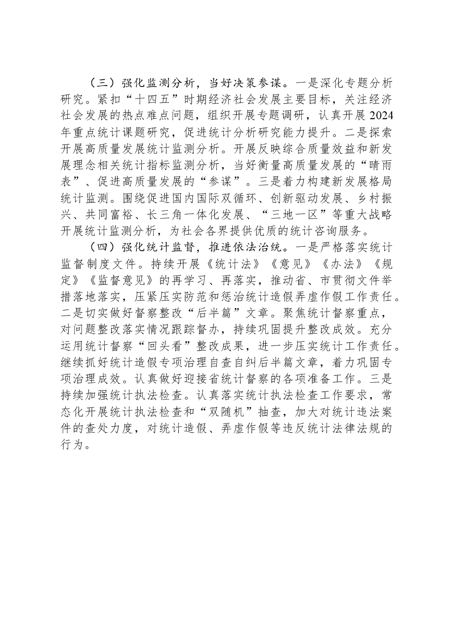 统计局2024年上半年工作总结和下半年工作计划.docx,第4页预览