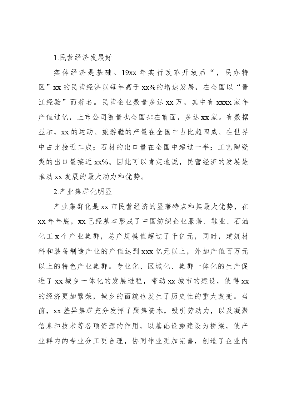 关于xx金融综合改革服务民营经济发展问题与对策报告.docx,第3页预览