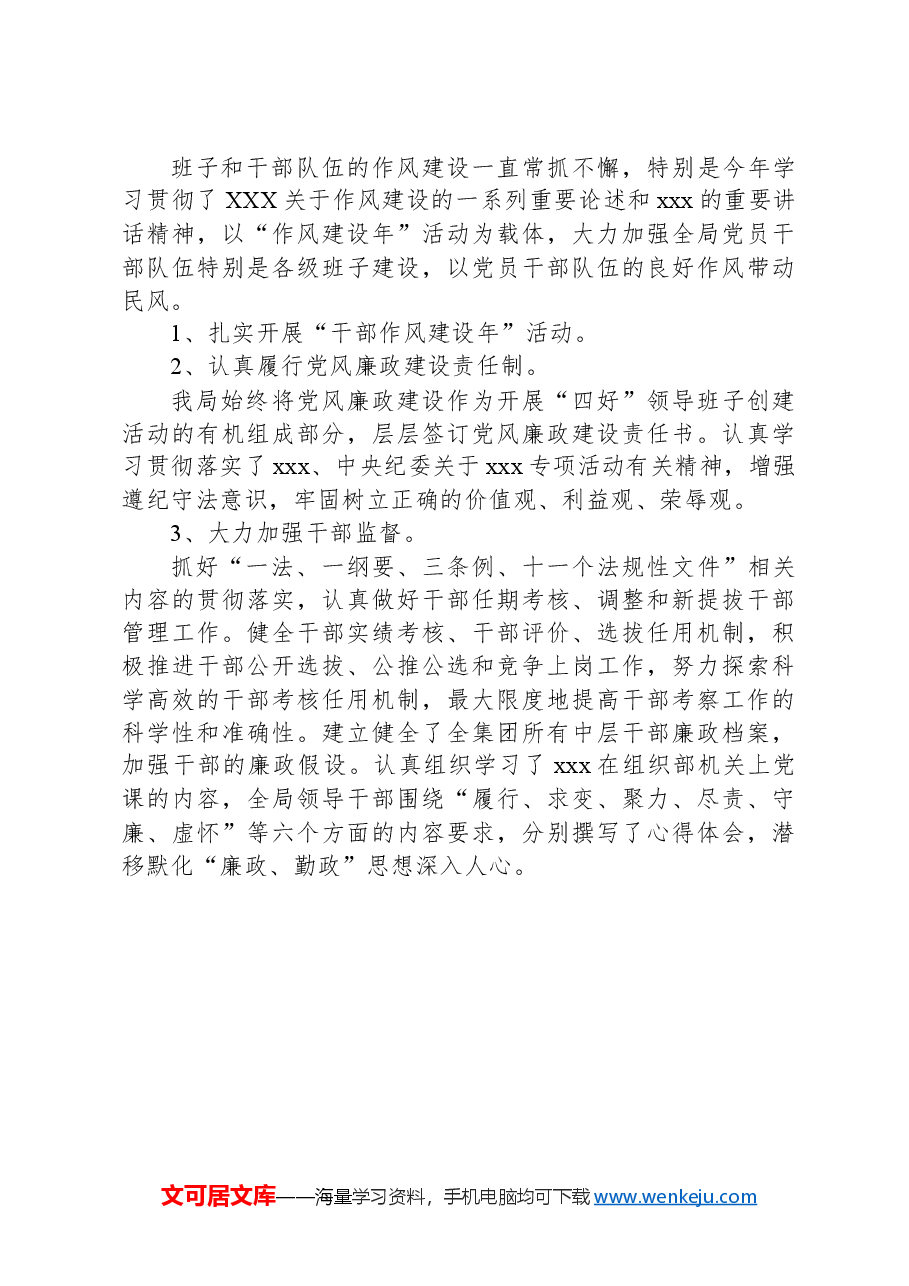 大型企业四好班子建设经验材料:加强“四好班子”建设提升企业经营管理.docx,第4页预览