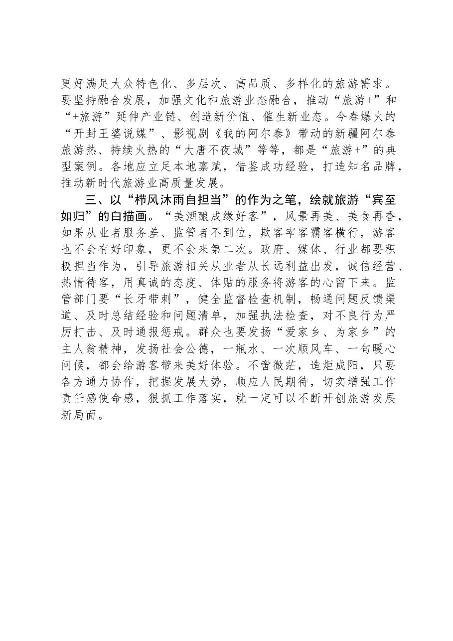 关于旅游工作的研讨交流发言:绘就旅游强国“风景画”.docx,第2页预览