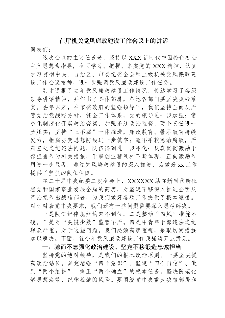 在厅机关党风廉政建设工作会议上的讲话.docx,第1页预览
